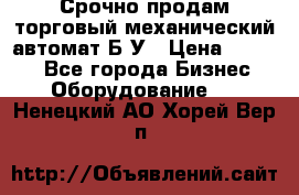 Срочно продам торговый механический автомат Б/У › Цена ­ 3 000 - Все города Бизнес » Оборудование   . Ненецкий АО,Хорей-Вер п.